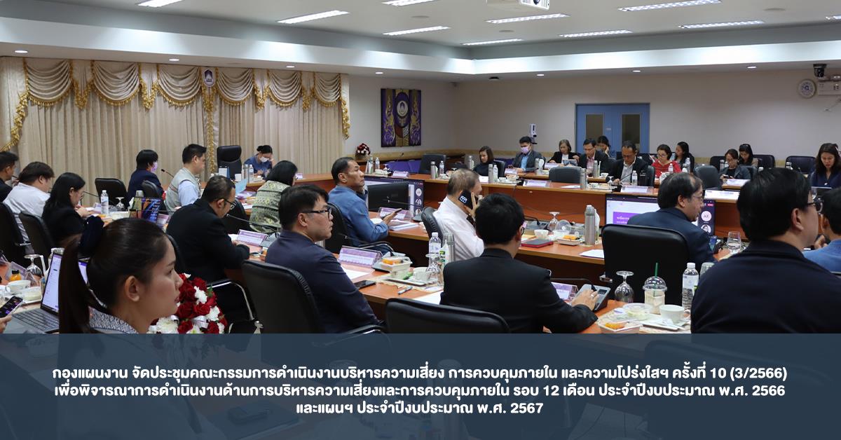 กองแผนงาน จัดประชุมคณะกรรมการดำเนินงานบริหารความเสี่ยง การควบคุมภายใน และความโปร่งใสฯ ครั้งที่ 10 (3/2566) เพื่อพิจารณาการดำเนินงานด้านการบริหารความเสี่ยงและการควบคุมภายใน รอบ 12 เดือน ประจำปีงบประมาณ พ.ศ. 2566 และแผนฯ ประจำปีงบประมาณ พ.ศ. 2567